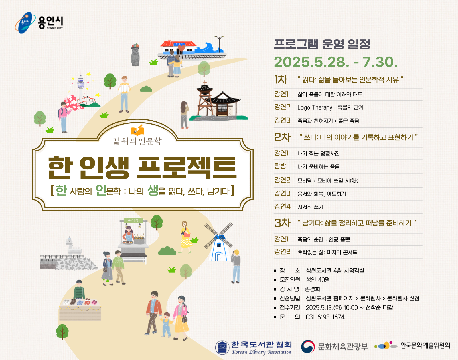  길위의 인문학「 한인생 프로젝트 - 한사람의 인문학: 나의 생을 읽다, 쓰다, 남기다」 참여자 모집