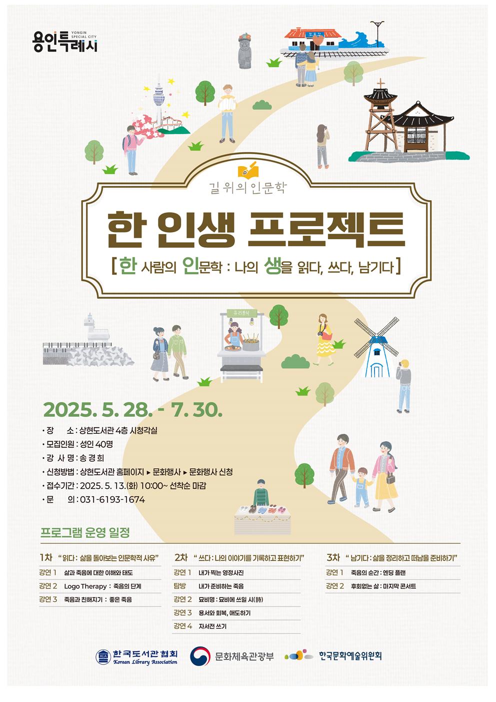  길위의 인문학「 한인생 프로젝트 - 한사람의 인문학: 나의 생을 읽다, 쓰다, 남기다」 참여자 모집