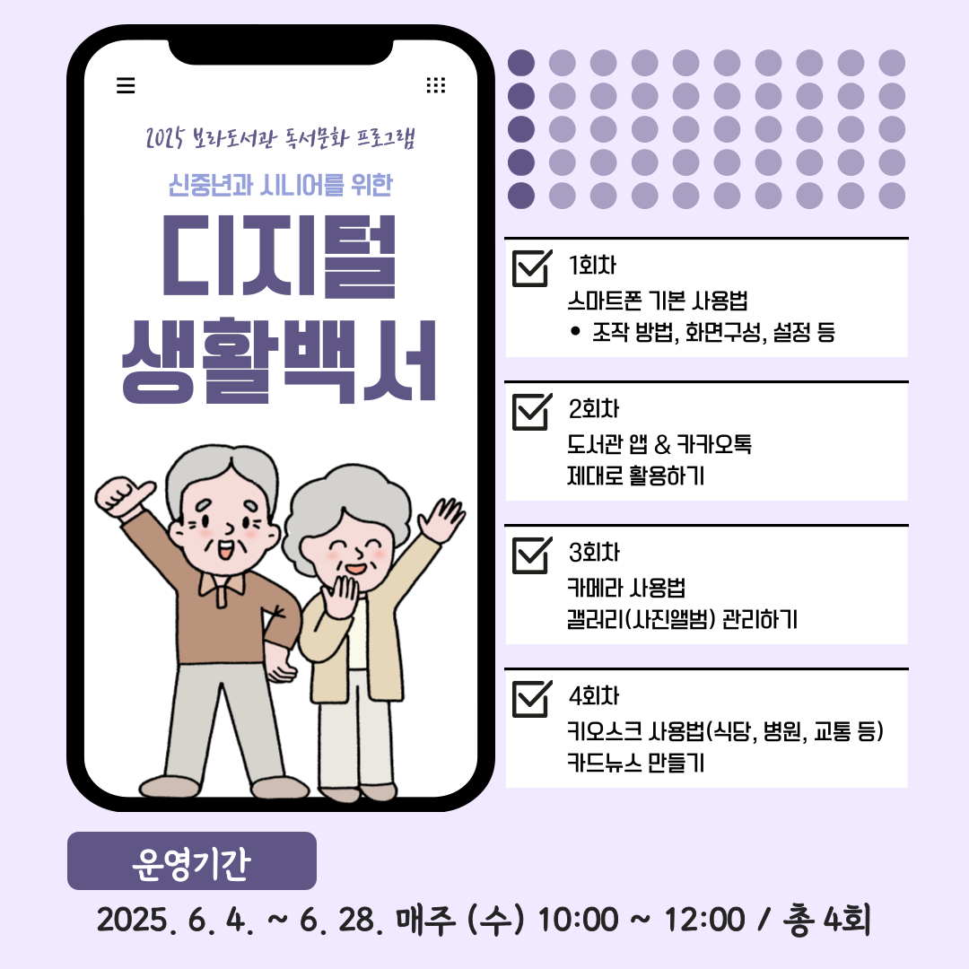 보라 디지털 리터러시 교육 <신중년과 시니어를 위한 디지털 생활 백서>