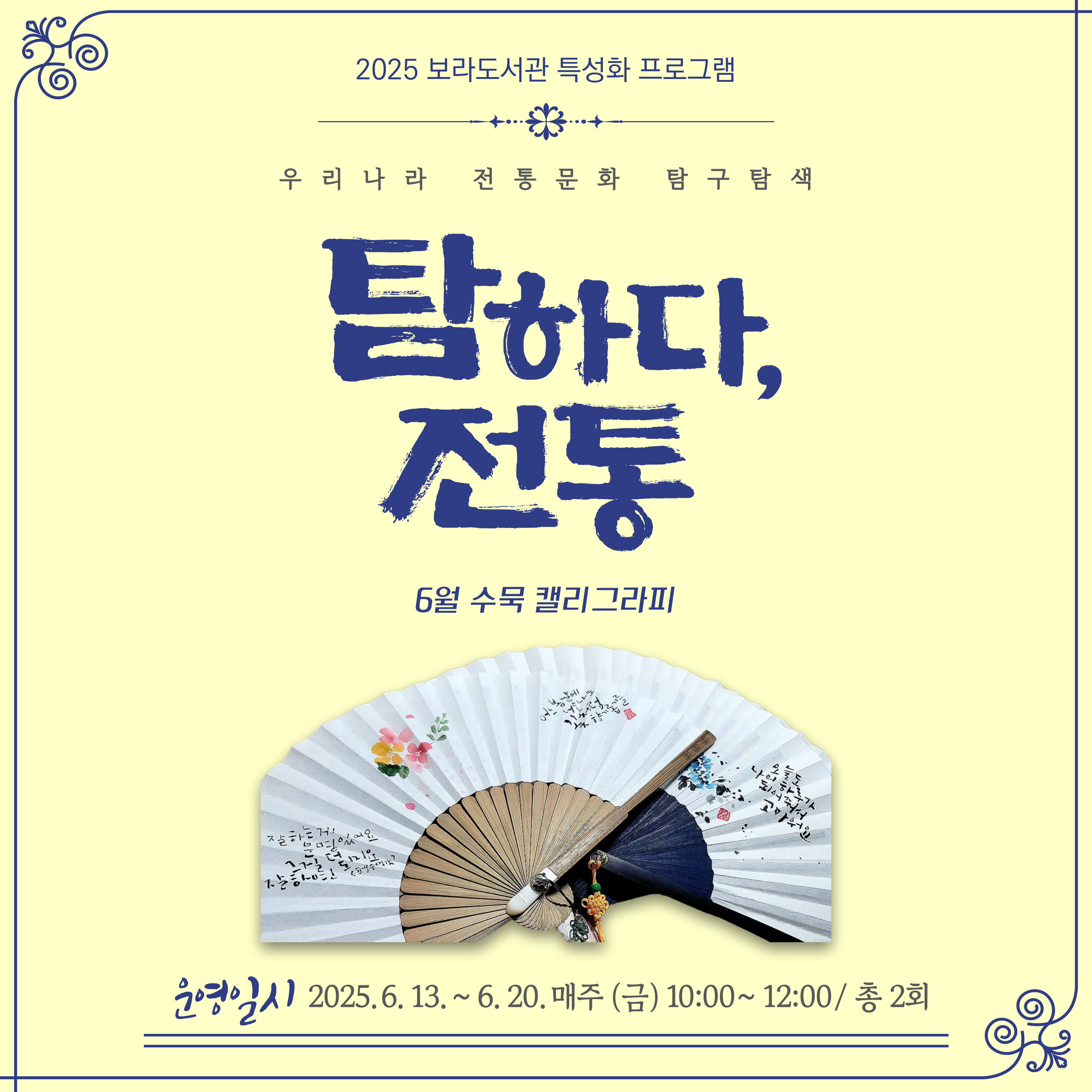 [보라] 특성화 프로그램 <탐하다, 전통> - 5월 수묵 캘리그라피(성인)