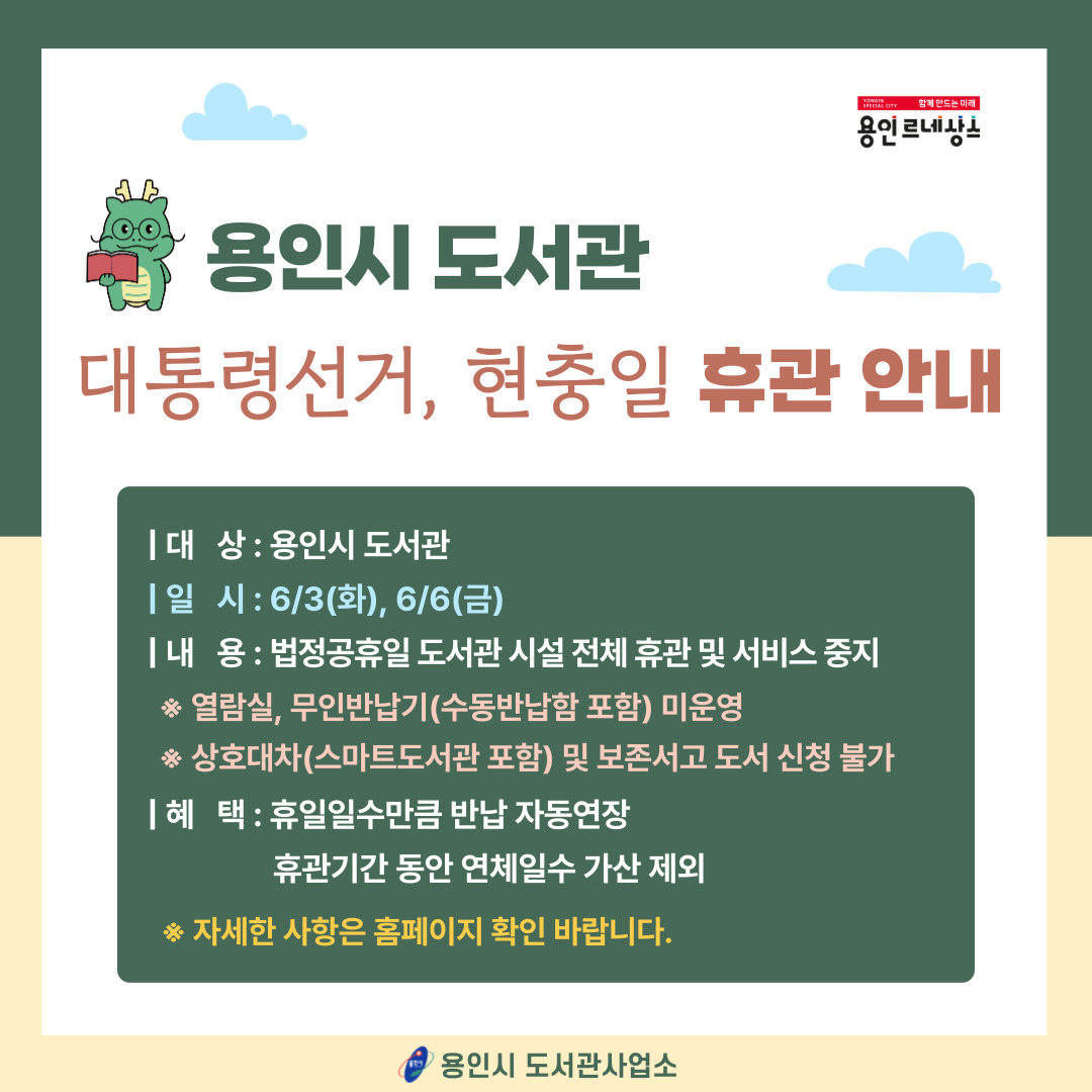 ○ 휴관일시 : 6/3(화), 6/6(금) 
○ 자세한 사항은 공지사항 참조바랍니다.