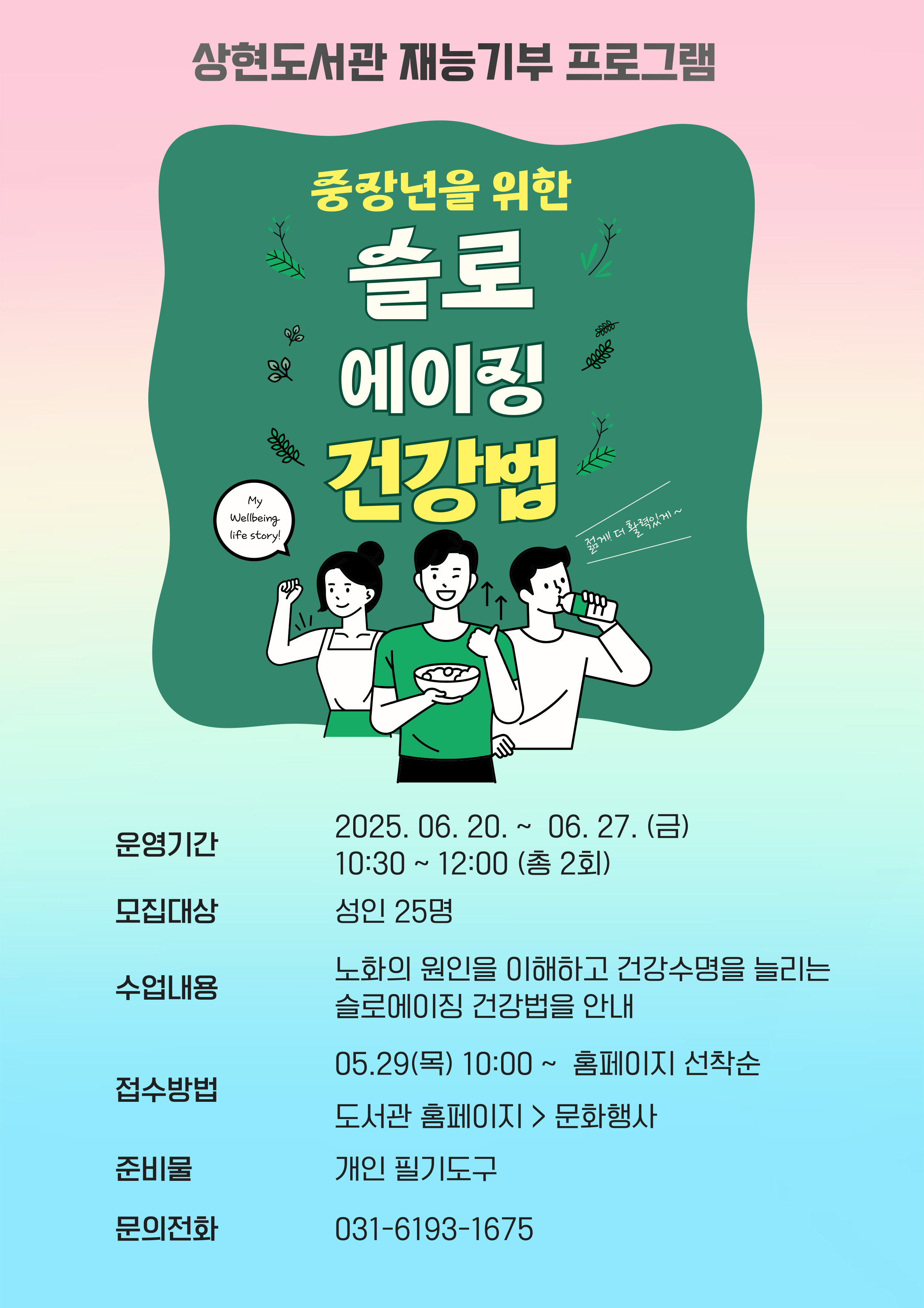 1. 노화의 원인을 이해하고 건강 수명을 늘리는 슬로우 에이징 전략을 안내
2. 식단과 루틴 점검, 실천 가능한 건강 계획 세워보기