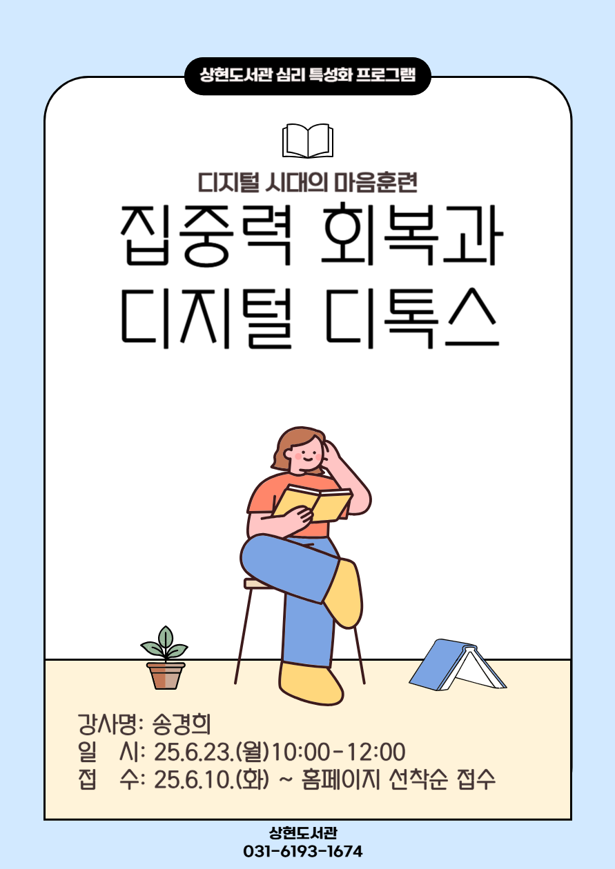 디지털 시대의 마음훈련 「집중력 회복과 디지털 디톡스」