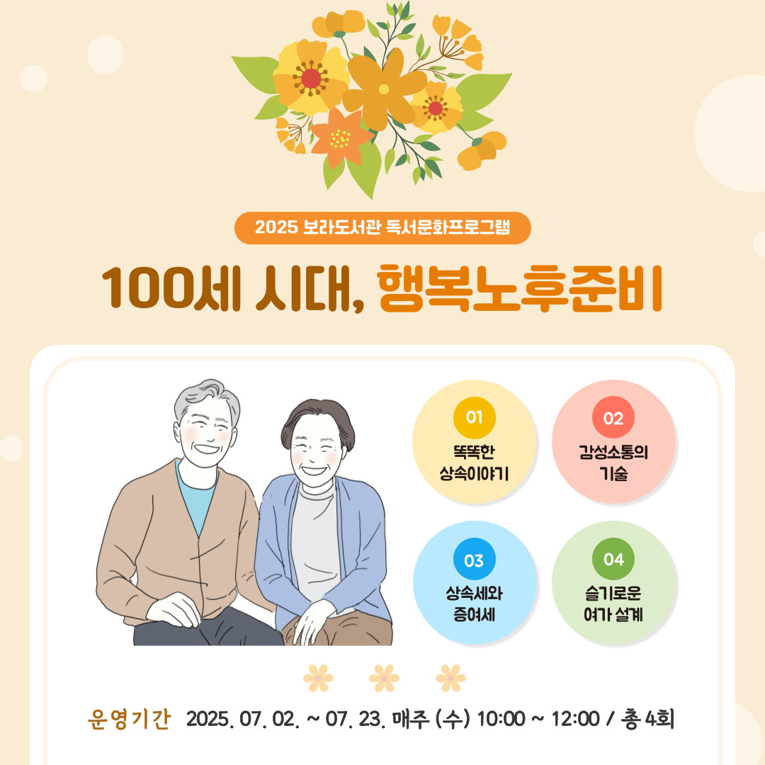 보라도서관 독서문화 프로그램 <100세 시대 행복 노후 준비>