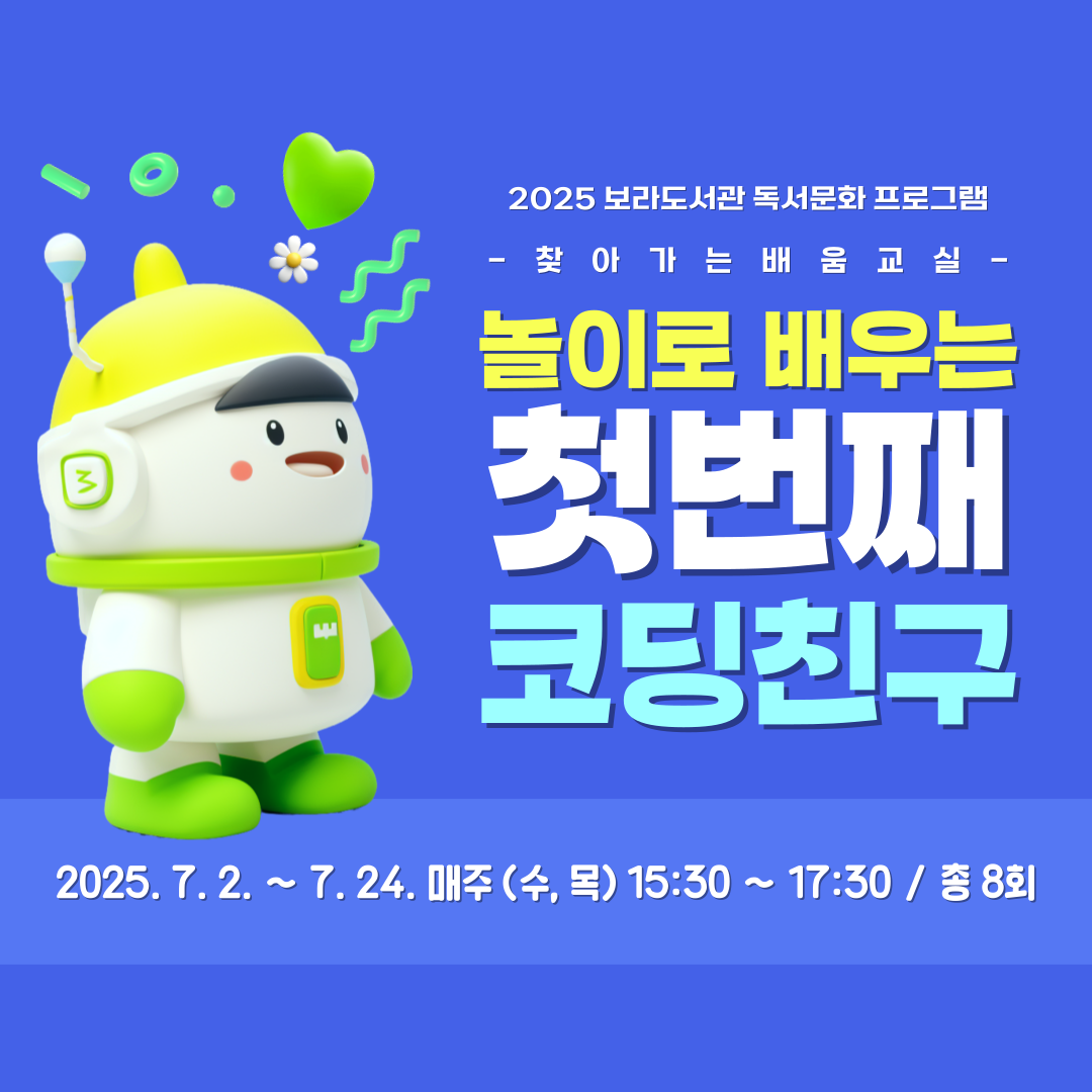 보라도서관 독서문화 프로그램 <놀이로 배우는 첫 번째 코딩 친구>