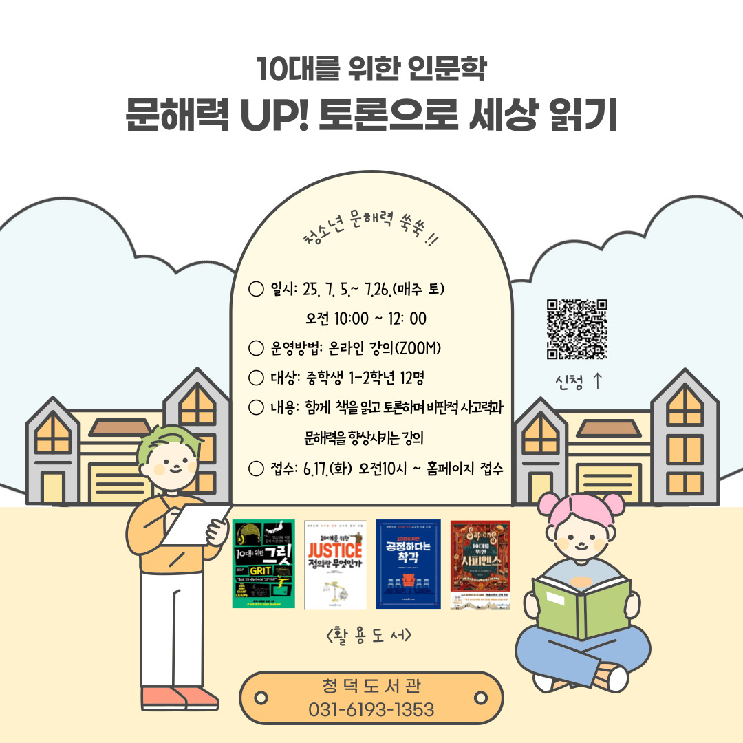 [청덕] 청소년 문해력 토론 프로그램 접수중