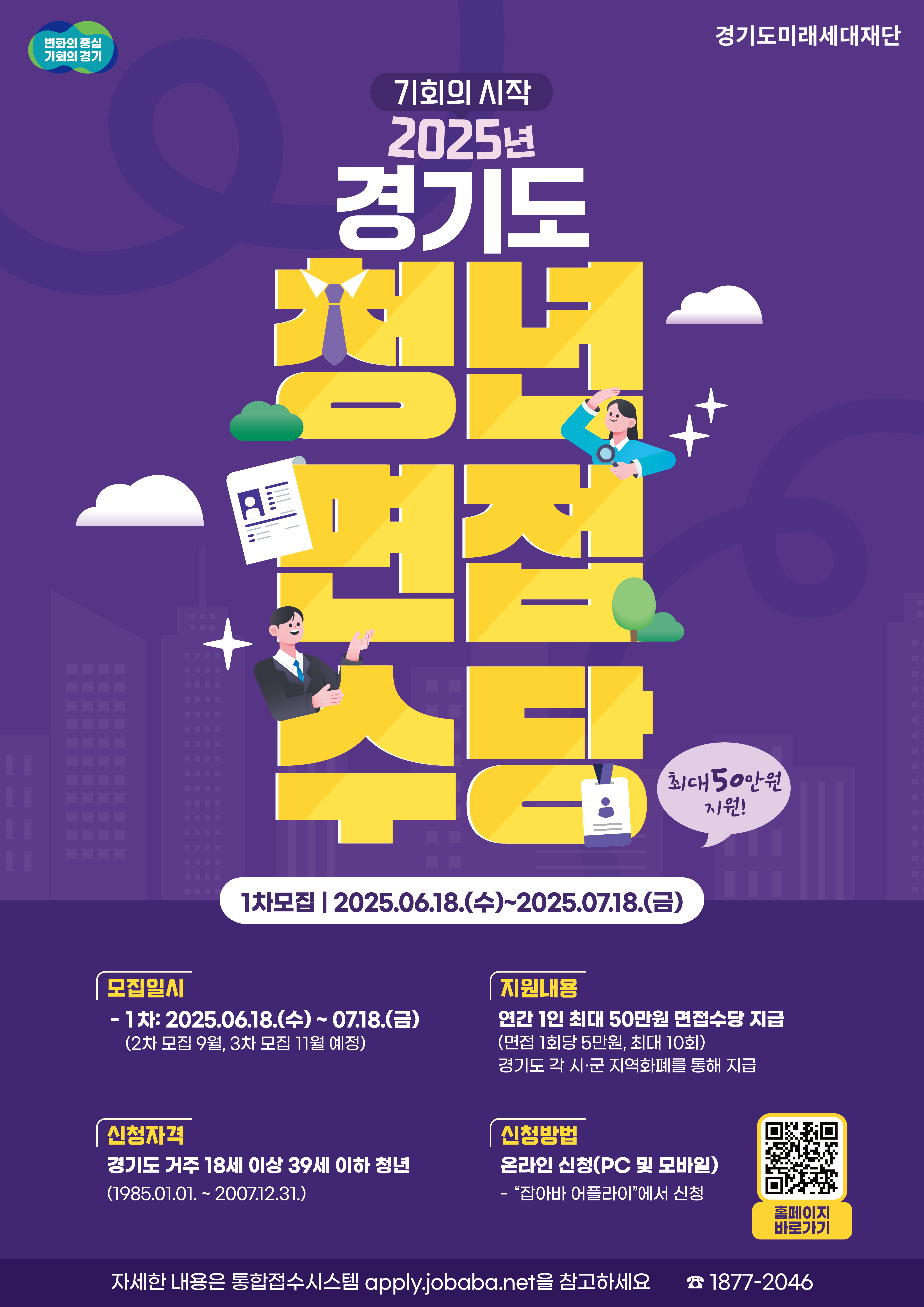 신청기간 : 2025. 6. 18.(수) 09:00 ~ 7. 18.(금) 23:59
신청방법 : 잡아바어플라이(https://apply.jobaba.net)
문의처 : 청년면접수당 콜센터(☎1877-2046)