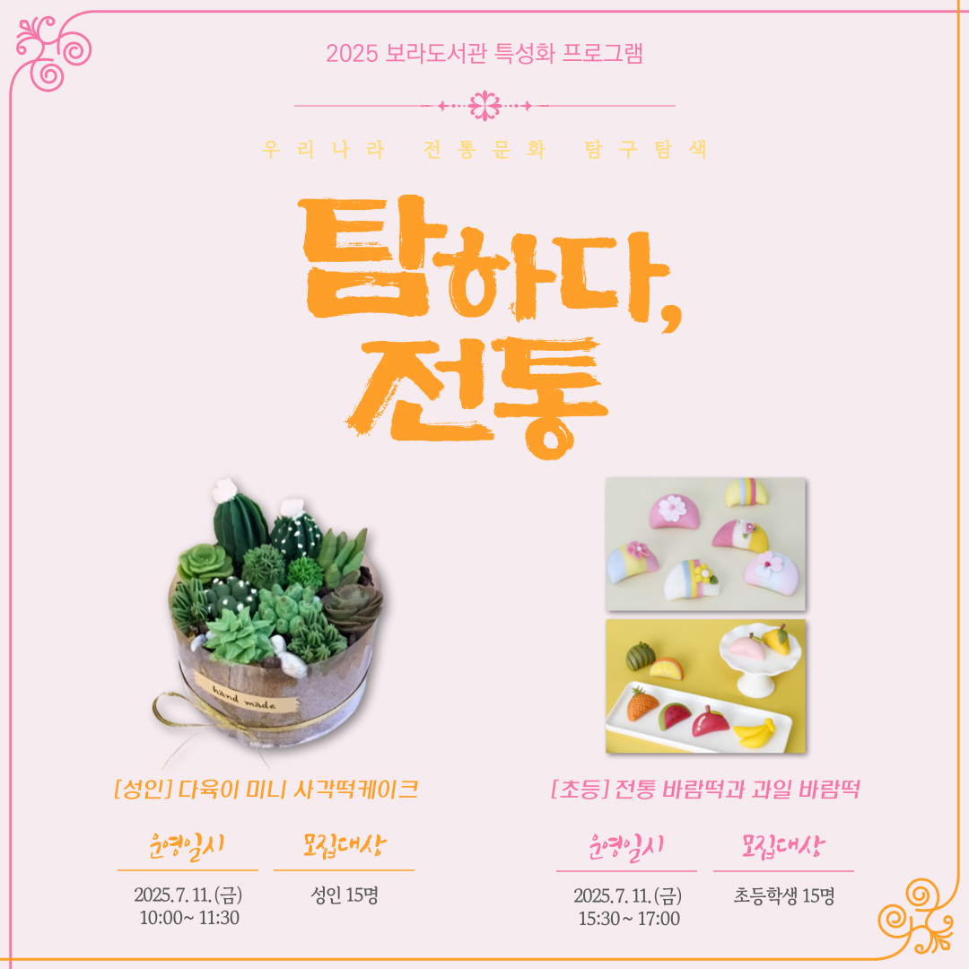 [보라] 특성화 프로그램 <탐하다, 전통> - 7월 떡 만들기
