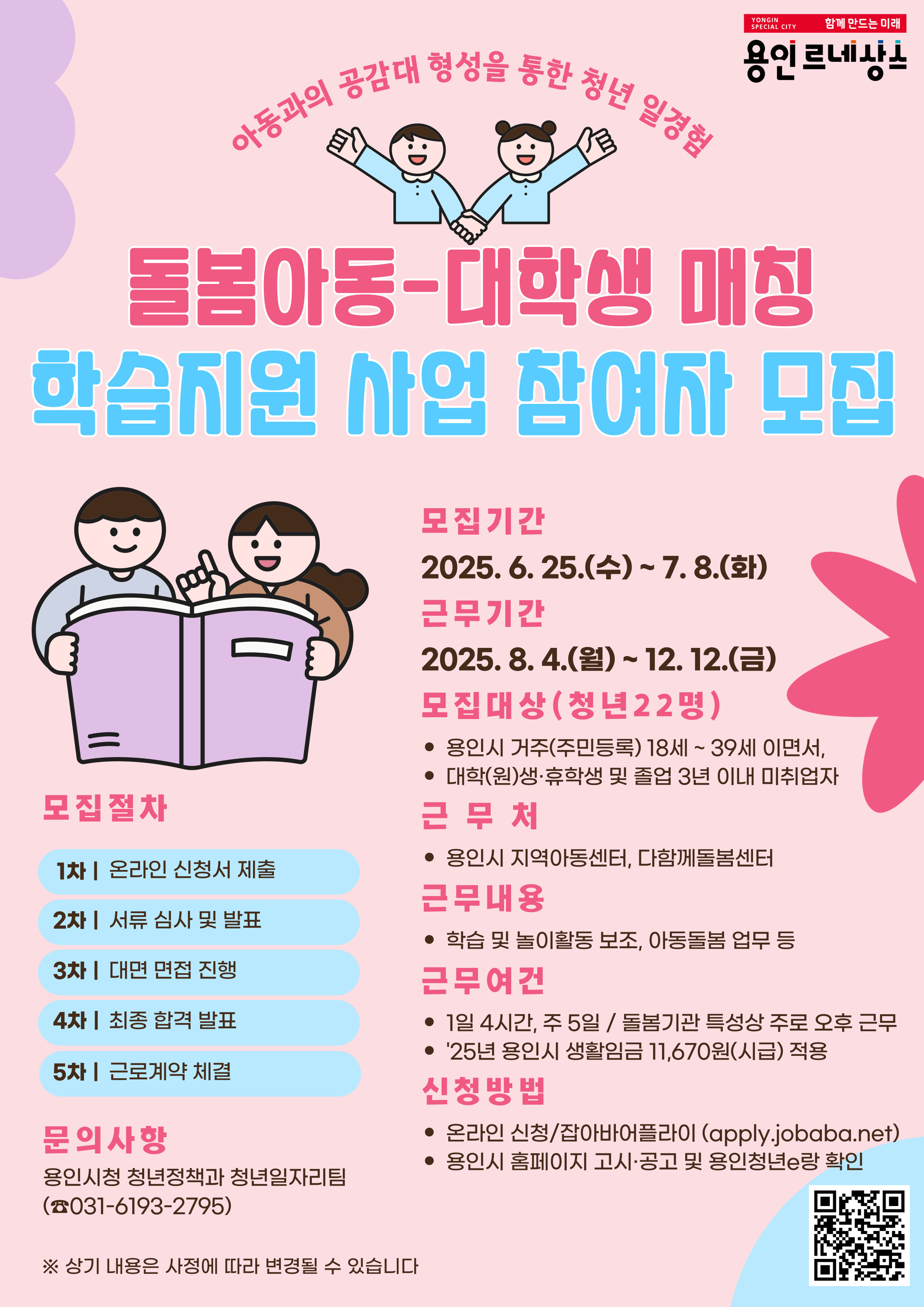 근무기간: ‘25. 8. 4.(월) ~ 12. 12.(금)
접수방법: 잡아바어플라이(apply.jobaba.net)
문의처 : 청년일자리팀 ☎(031)6193-2795