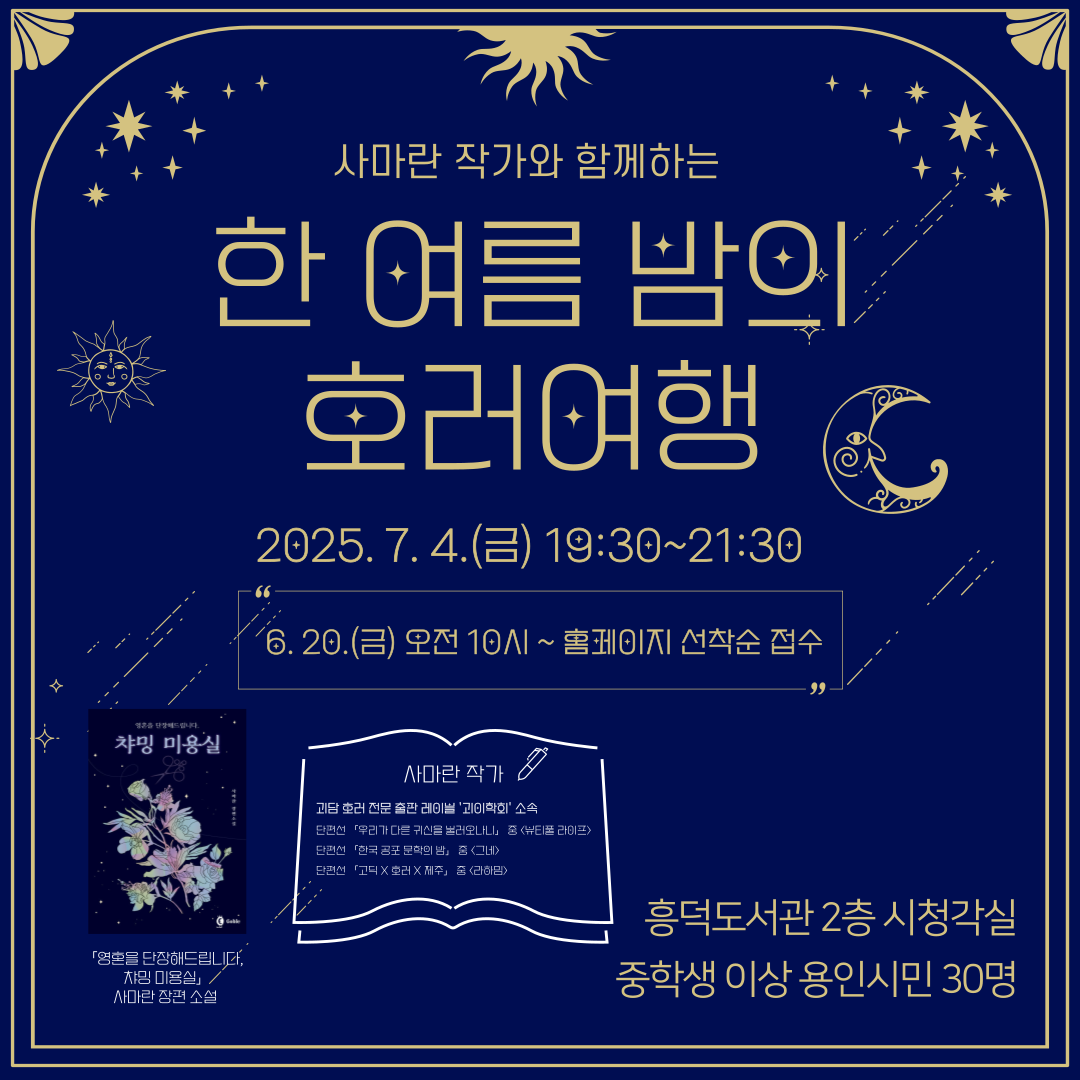 [흥덕] 사마란 작가와 함께하는 7월 한여름밤의 호러여행 모집 안내