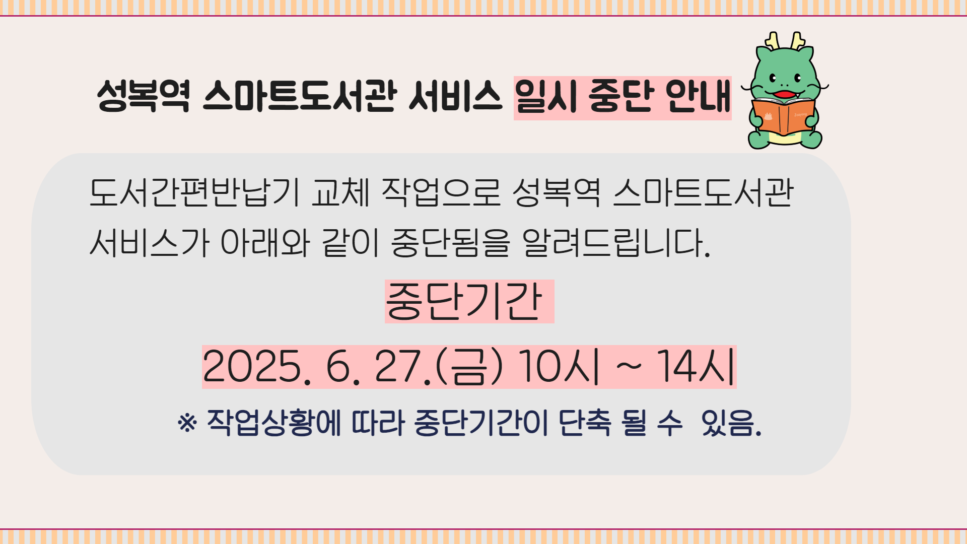 중단기간 : 2025. 6. 27.(금) 10시 ~ 14시