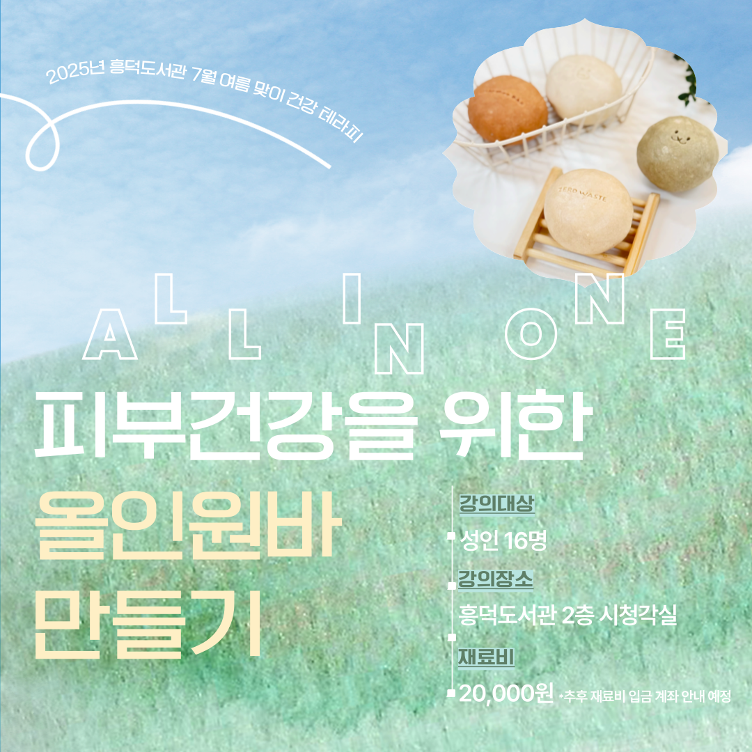 [흥덕] 건강 비누 테라피