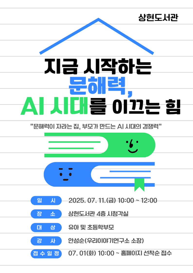  [지금 시작하는 문해력, AI 시대를 이끄는 힘] 모집 안내