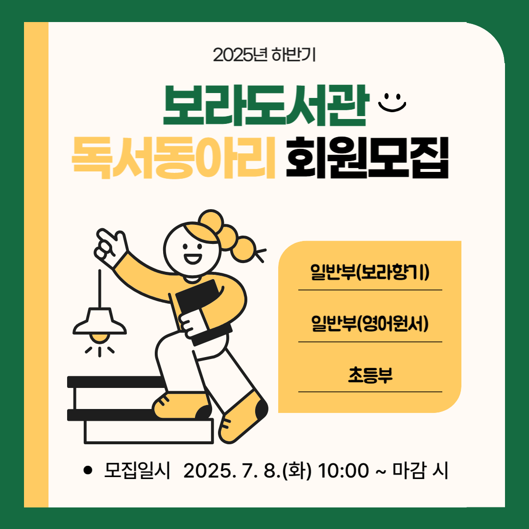 2025년 하반기 보라도서관 독서동아리 회원 모집