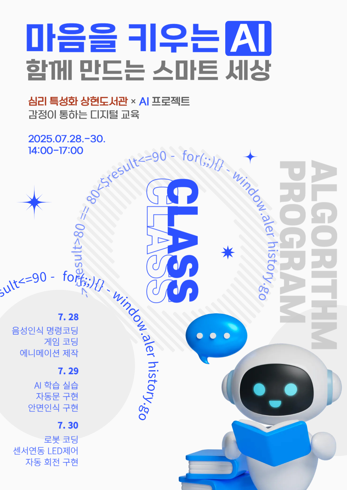 <마음을 키우는 AI, 함께 만드는 스마트 세상> 모집 안내