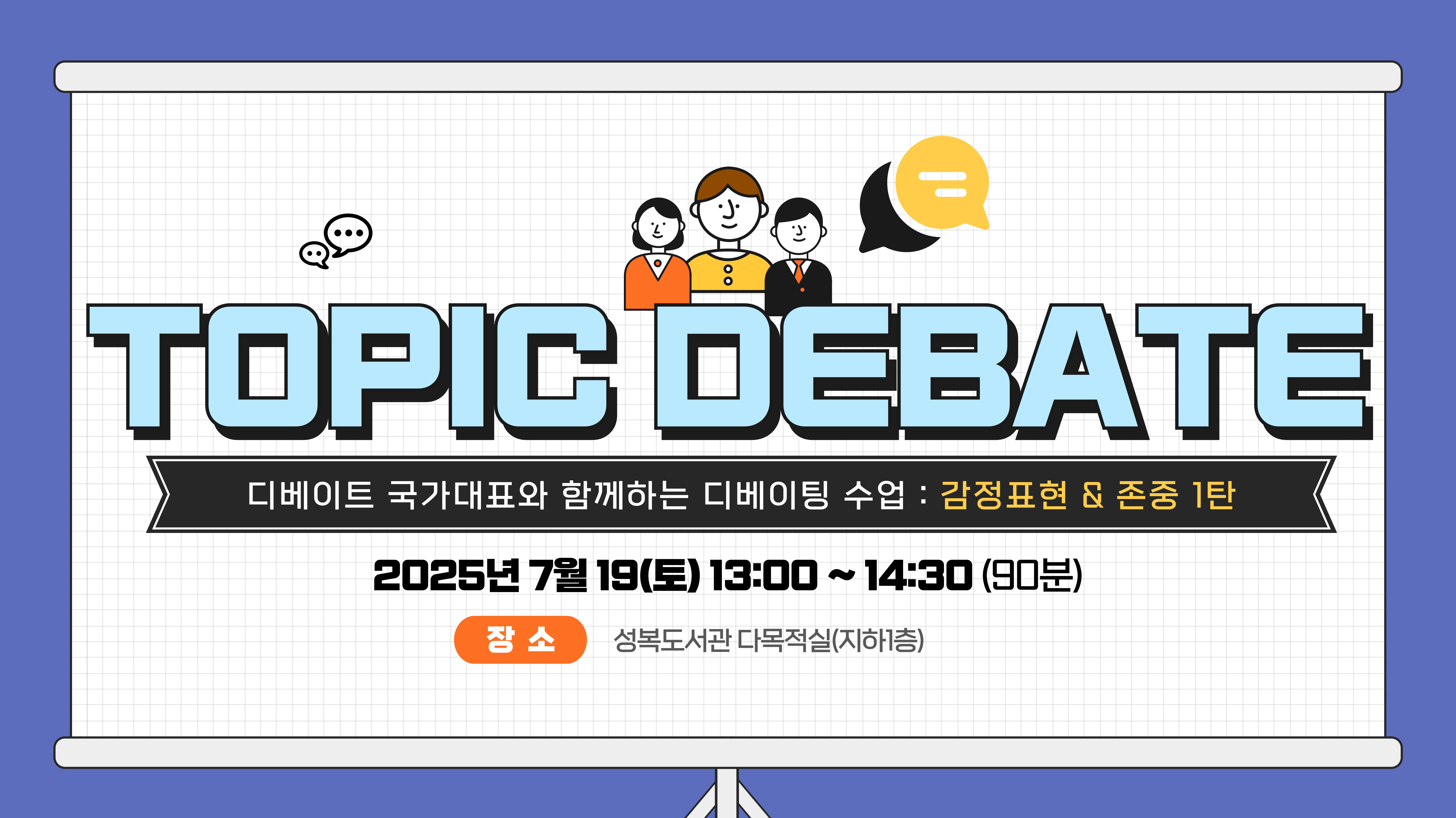 7월 토픽디베이트