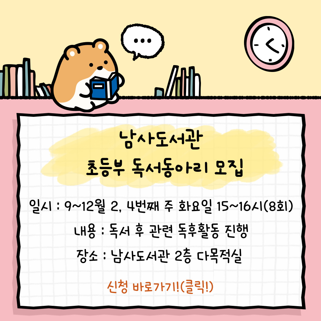남사도서관 초등부 독서동아리 모집