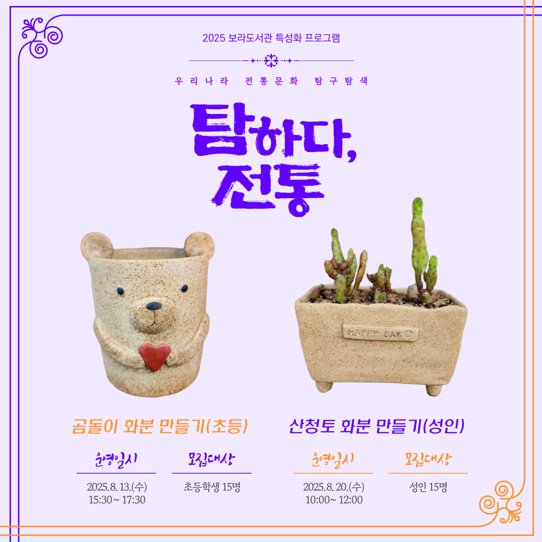 [보라] 특성화 프로그램 - <탐하다, 전통> 8월