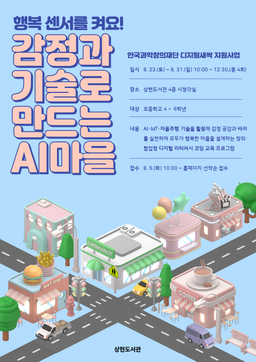  [상현도서관]심리 특성화 프로그램 행복센서를 켜요! [감정과 기술로 만드는 AI마을]