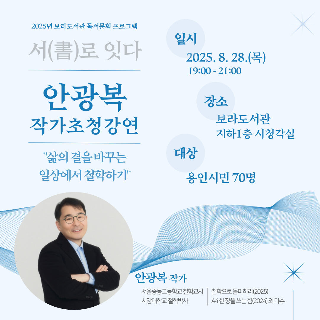  2025 보라도서관 서(書)로 잇다 <안광복 작가초청강연회>
