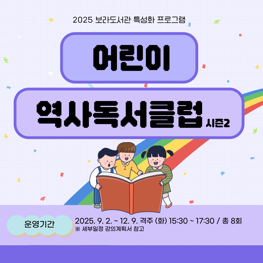  특성화 프로그램 <2025 보라도서관 어린이 역사 독서 클럽 시즌2>