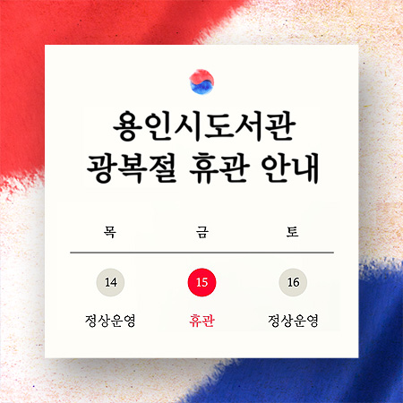 ○ 기    간 : 2025. 8. 15.(금) 
○ 내   용 : 법정공휴일 도서관 시설 전체 휴관 및 서비스 중지