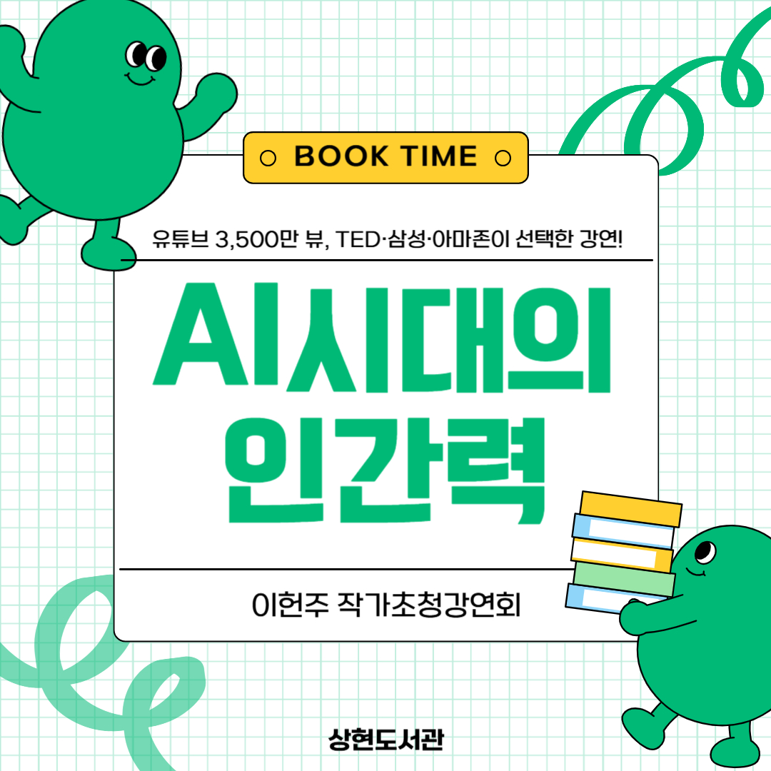 북타임 이헌주 작가초청강연회 <AI를 압도하는 내면경쟁력: 세 가지 상담적 접근>