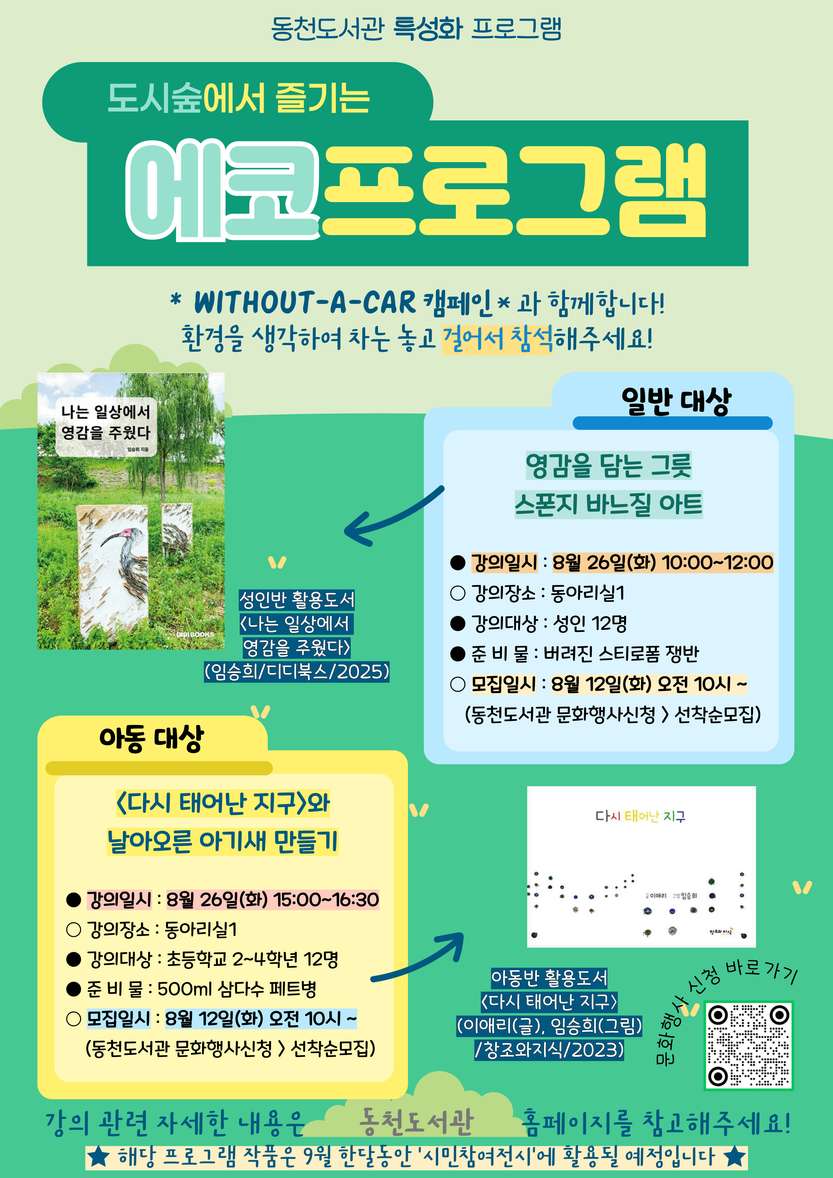 동천도서관 8월 특성화 프로그램
(8/26) 성인대상 - 영감을 담는 그릇 : 스폰지 바느질 아트
(8/26) 아동대상 - <다시 태어난 지구>와 날아오른 아기새 만들기