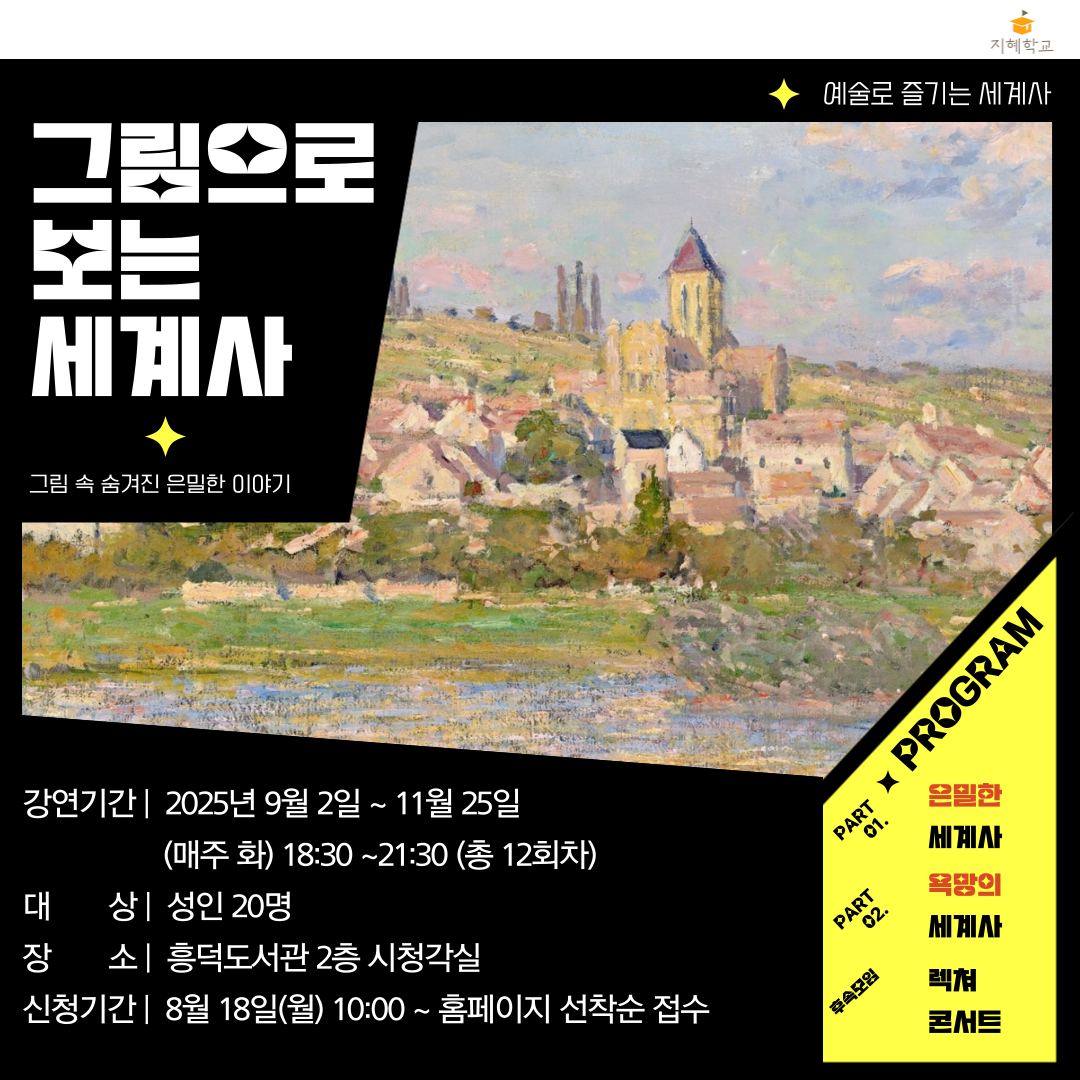 [흥덕] 2025년 지혜학교 <그림으로 보는 세계사> 운영 안내