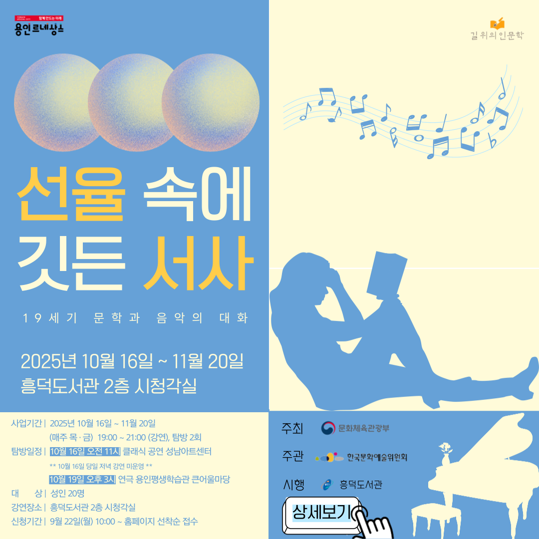[흥덕] 2025년 길위의 인문학 <선율 속에 깃든 서사> 운영 안내