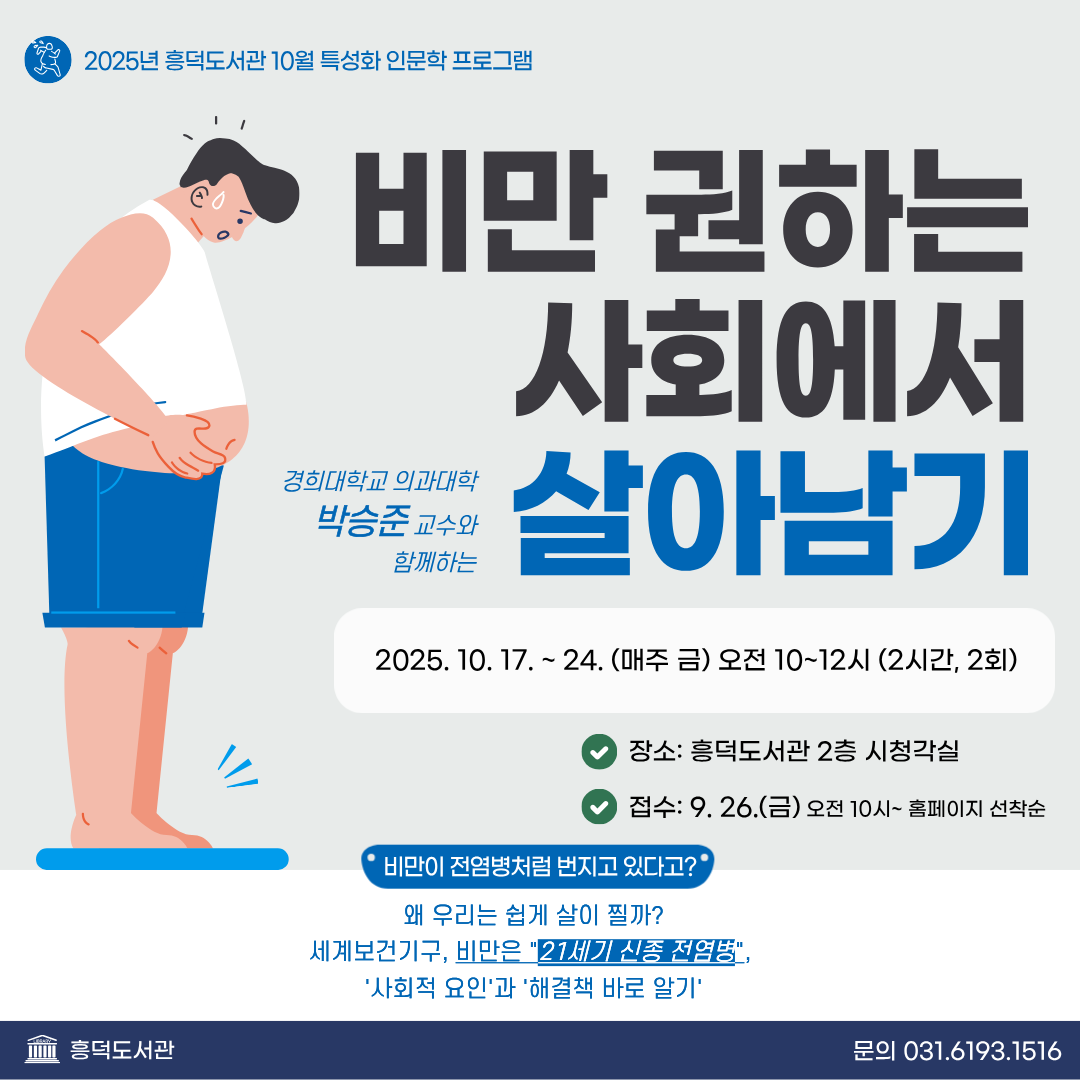 [흥덕] 10월 건강의학 특성화 프로그램 <비만 권하는 사회에서 살아남기> 운영 안내