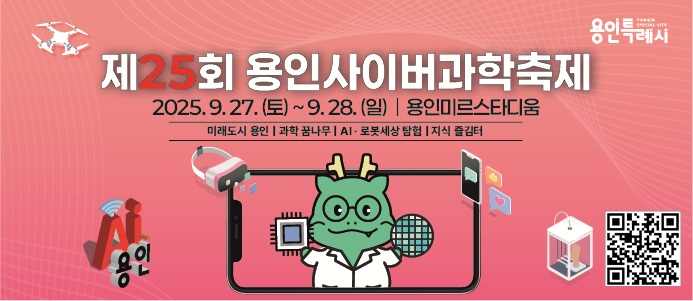 제25회 용인사이버과학축제 개최 안내