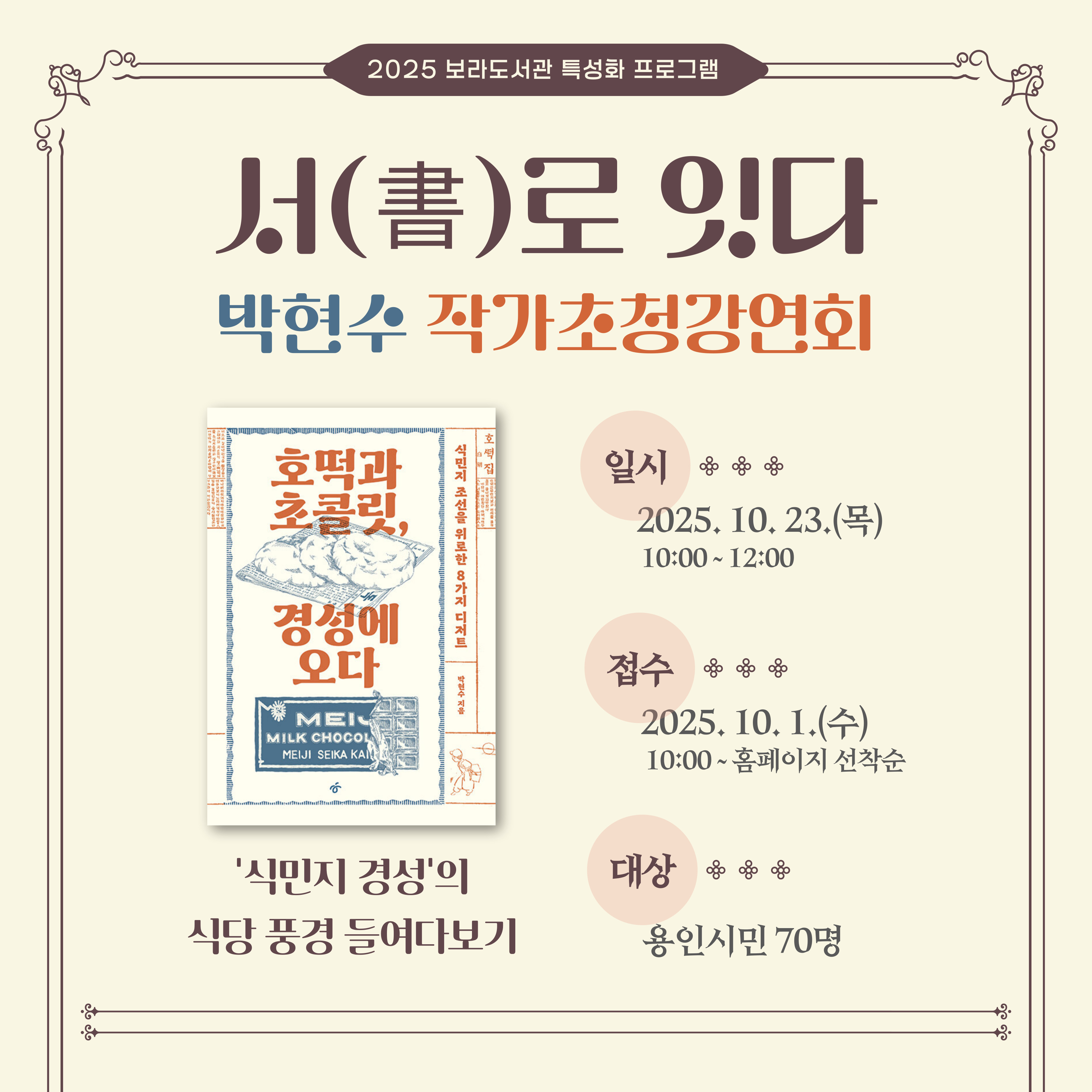 2025 보라도서관 서(書)로 잇다 <박현수 작가초청강연회>