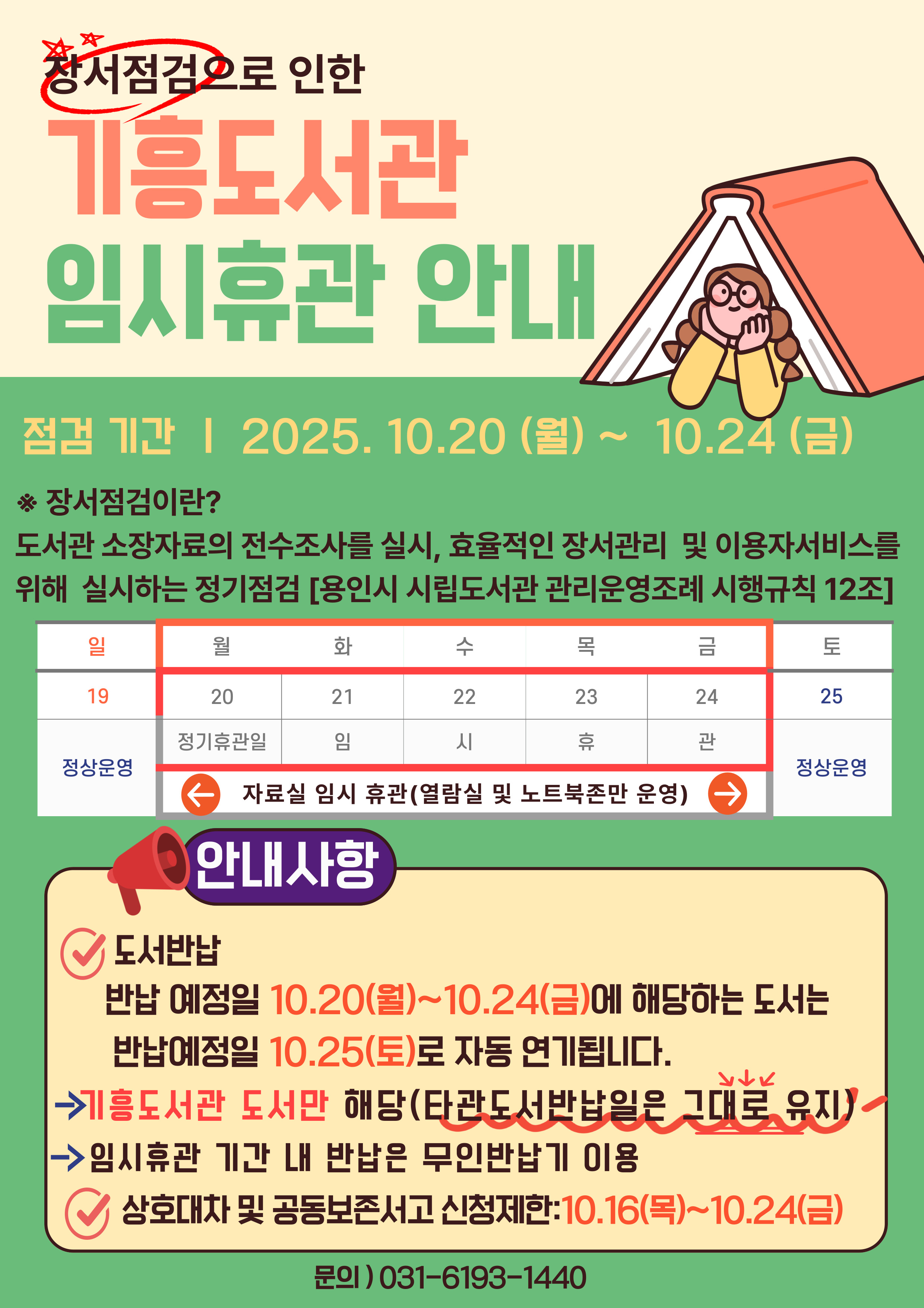 기흥도서관 장서점검에 따른 임시휴관 및 상호대차 안내