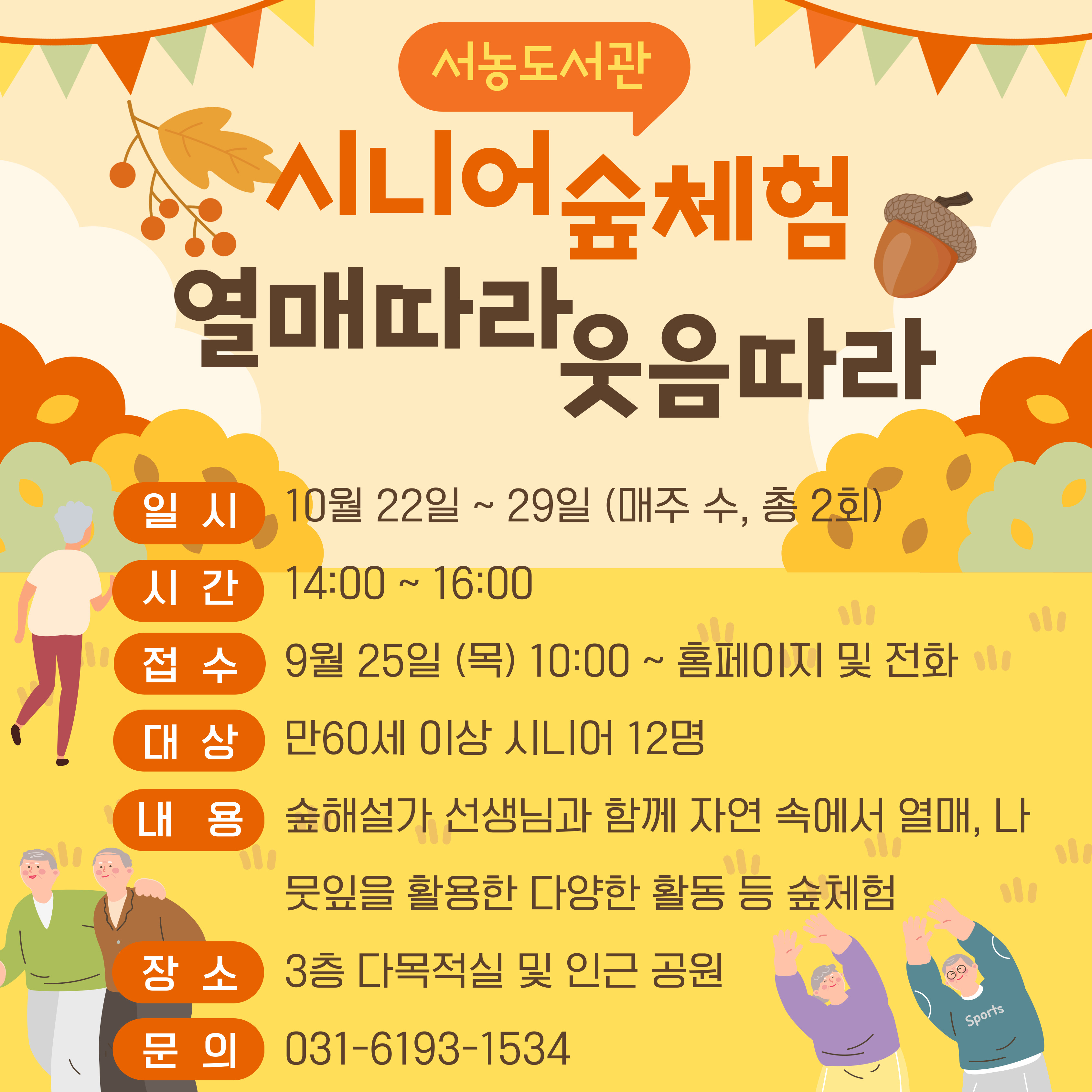 서농도서관 10월 특성화 프로그램 <시니어 숲체험 - 열매따라 웃음따라>