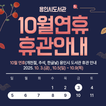 2025년 용인시도서관 10월 연휴(개천절, 추석, 한글날) 휴관 안내
