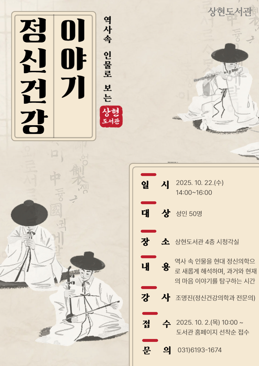 10월 심리 특성화 프로그램 [ 역사 속 인물로 보는 정신건강 이야기 ]

