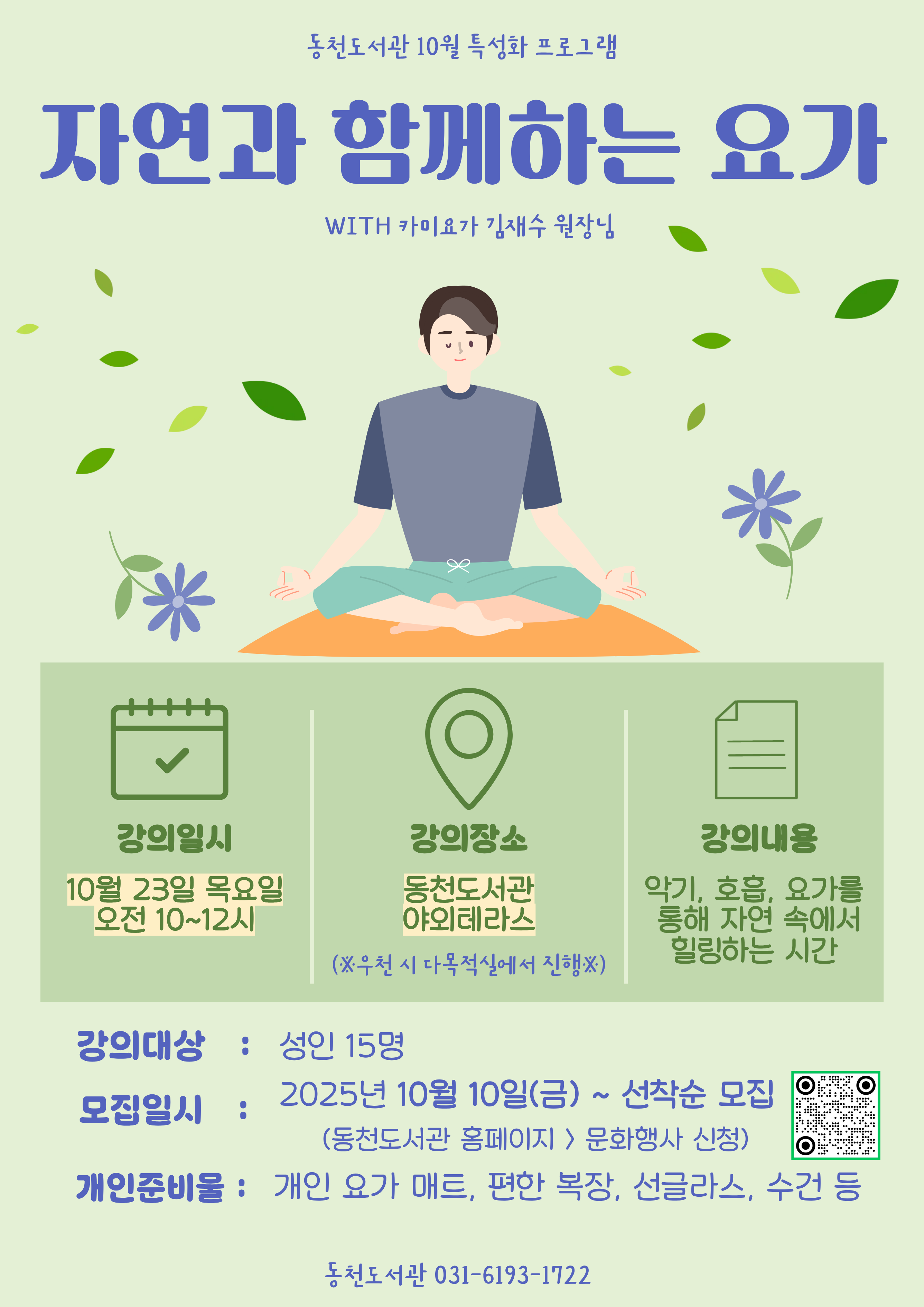 2025년 10월 동천도서관 특성화 프로그램
