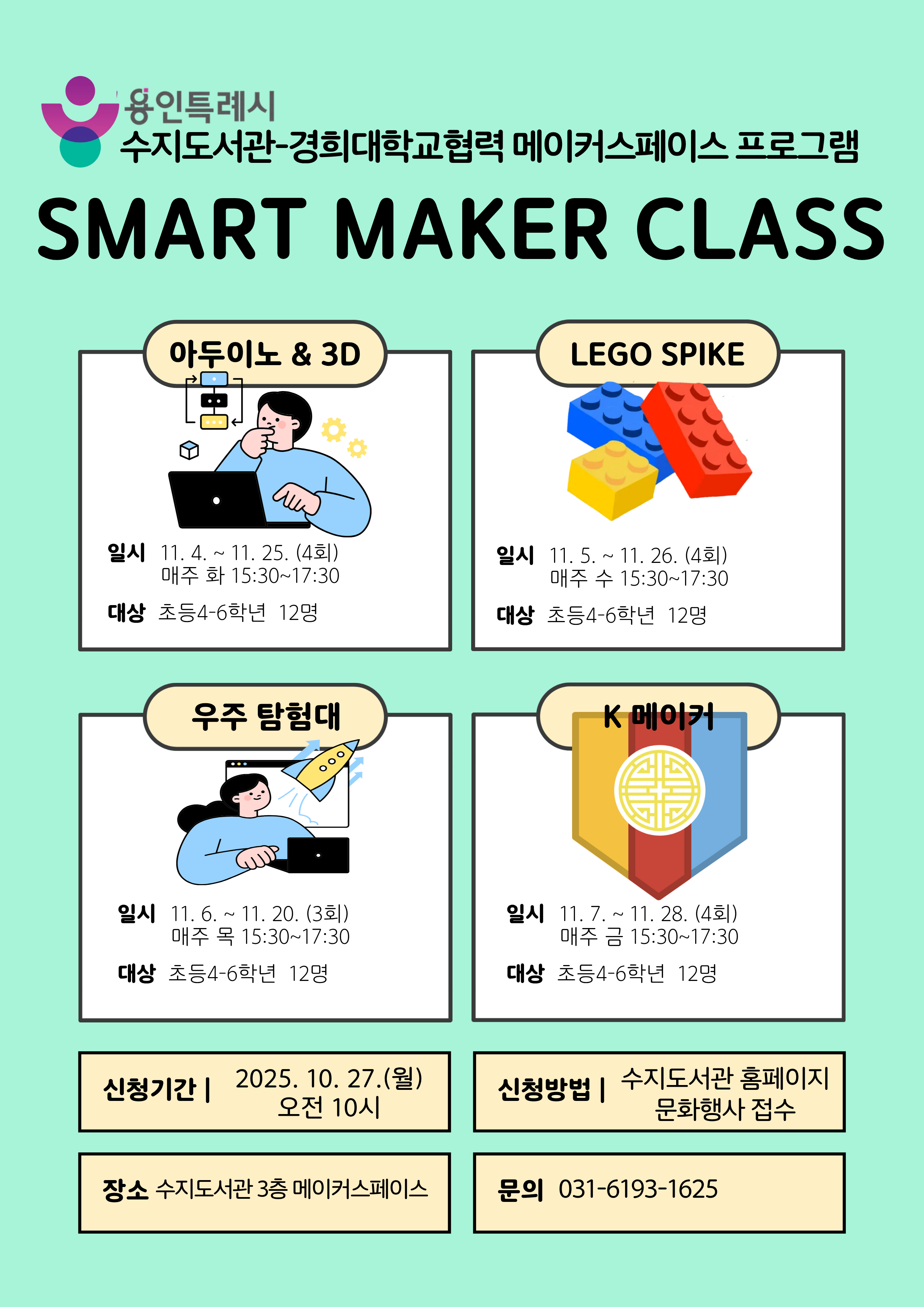 [수지도서관-경희대학교] 메이커스페이스 초등학생 강의 안내(코딩, 레고, 우주, K메이커)