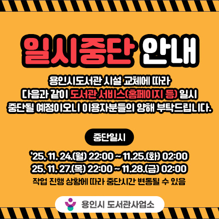 도서관 시설 교체 작업에 따른 도서관 서비스(홈페이지 등) 일시 중단 안내