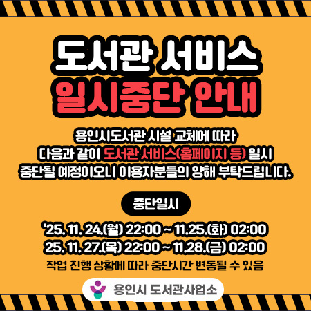 도서관 시설 교체 작업에 따른 도서관 서비스(홈페이지 등) 일시 중단 안내