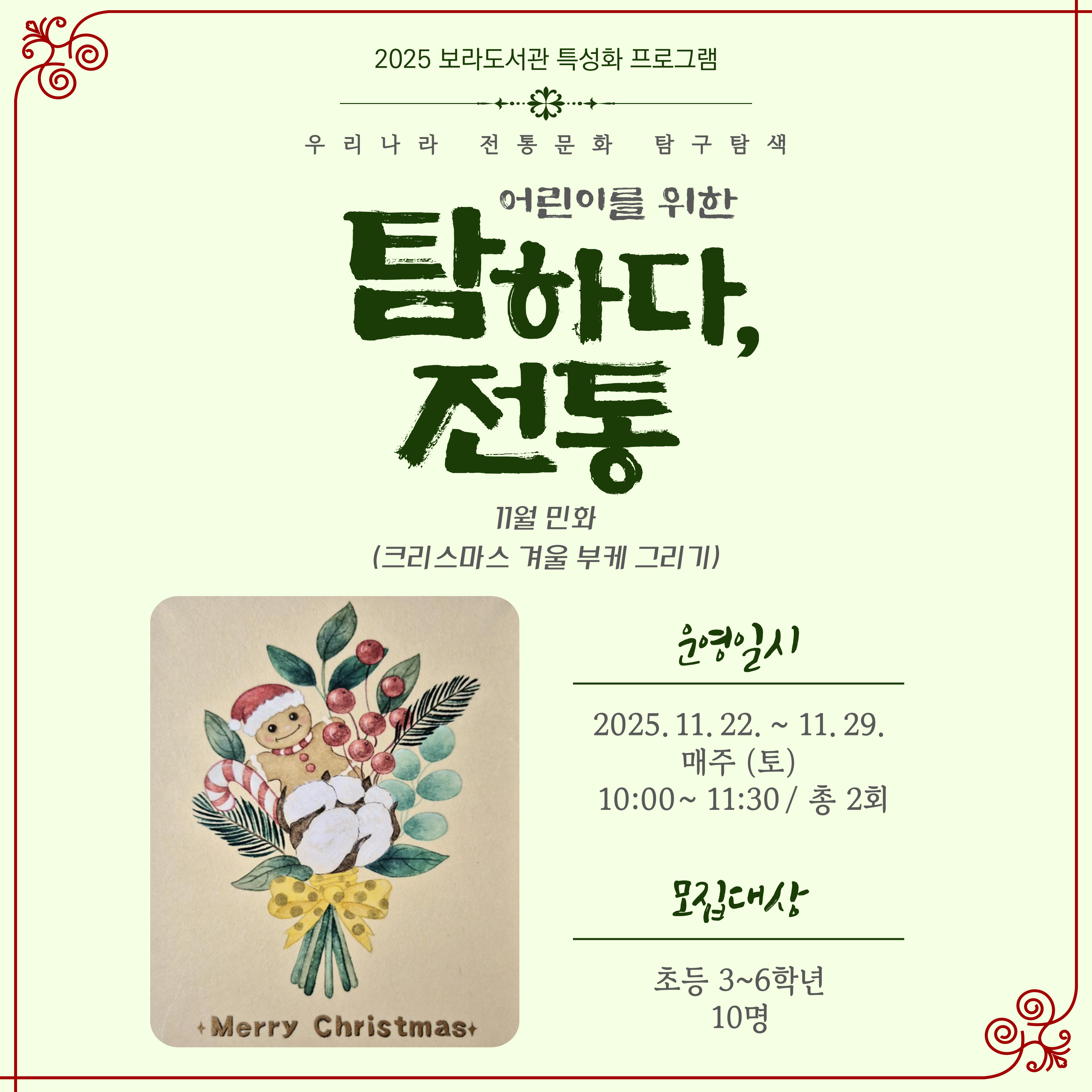 특성화 프로그램 <탐하다, 전통> - 11월 민화(초등학생 / 크리스마스 겨울 부케 민화 그리기)