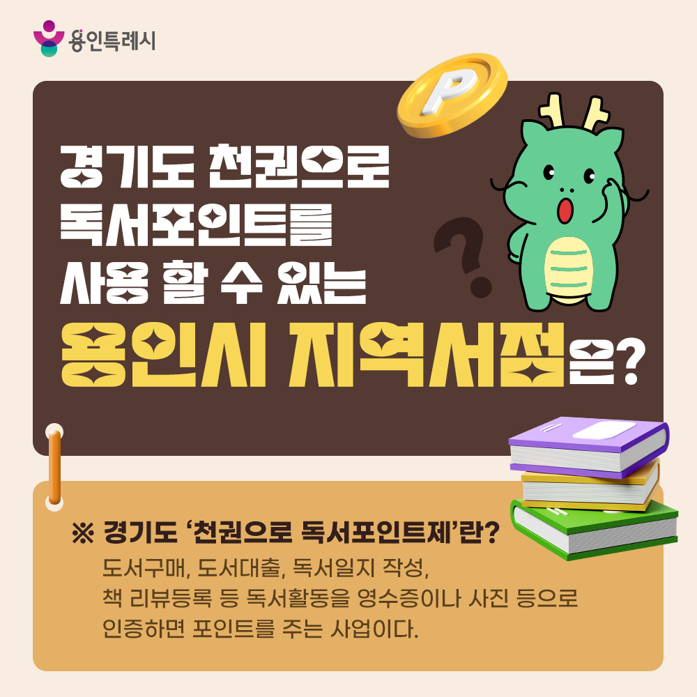 경기도 천권으로 독서포인트를 사용할 수 있는 서점은?