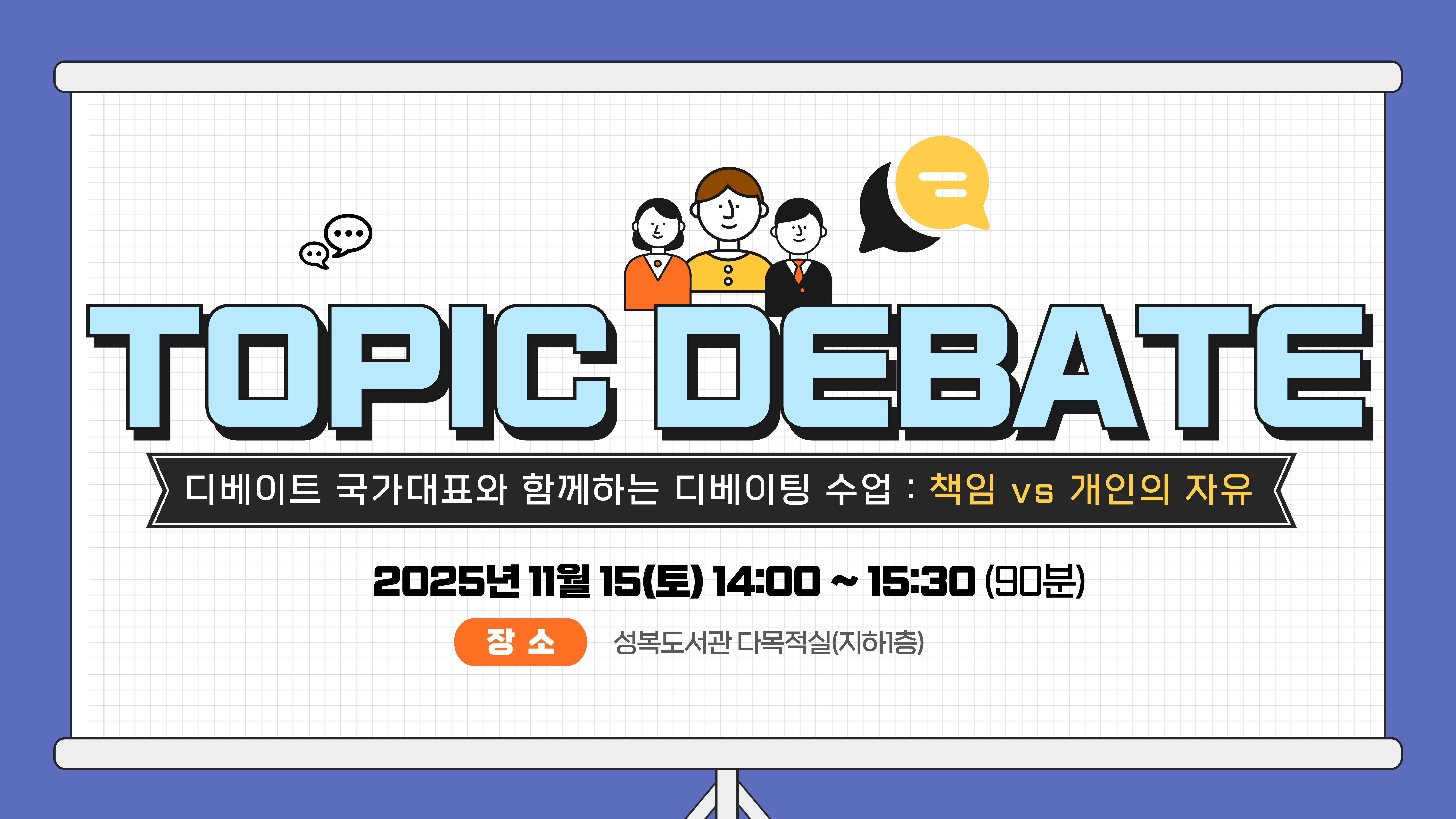 11월 토픽디베이트