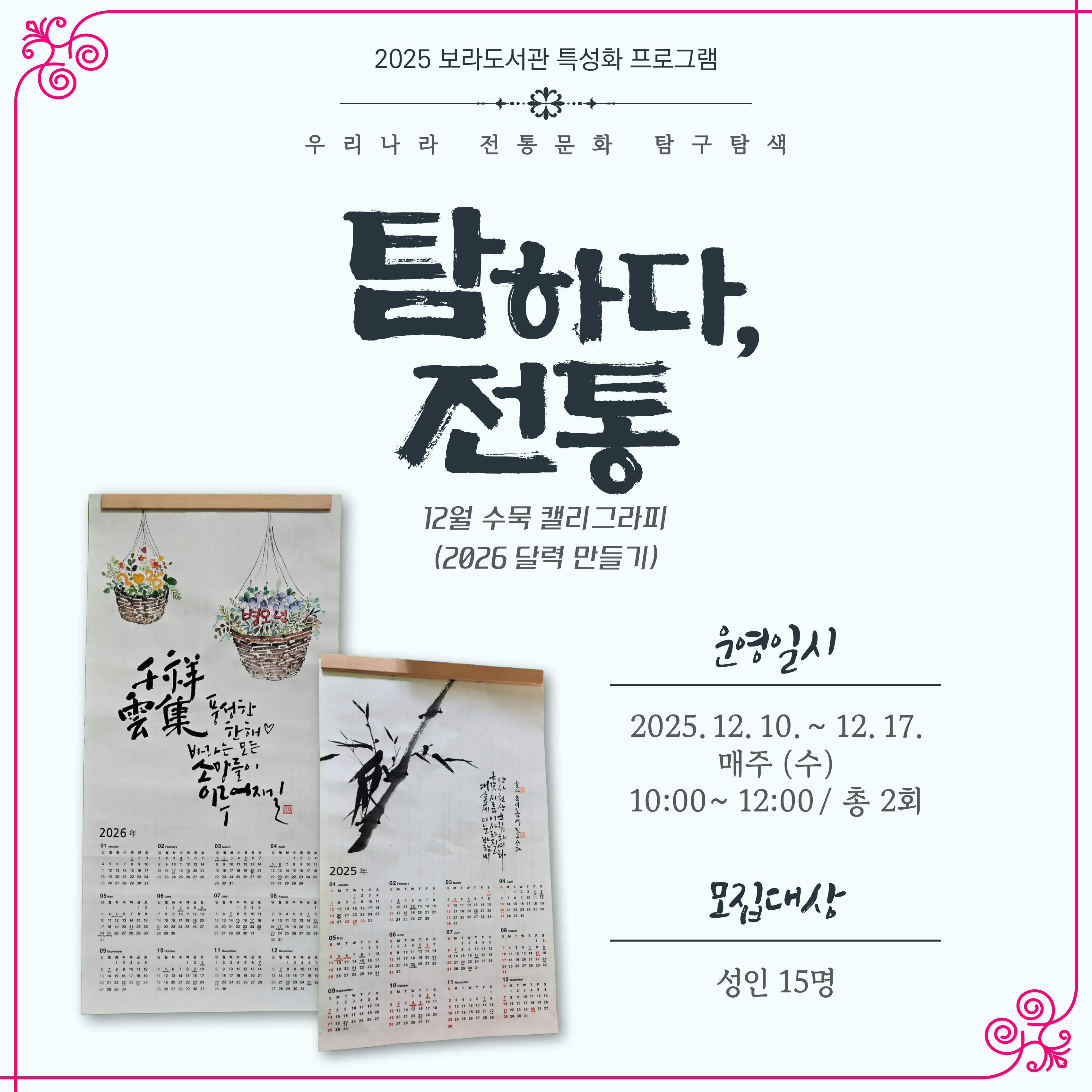 [보라] 특성화 프로그램 <탐하다, 전통> - 12월 수묵 캘리그라피(성인)