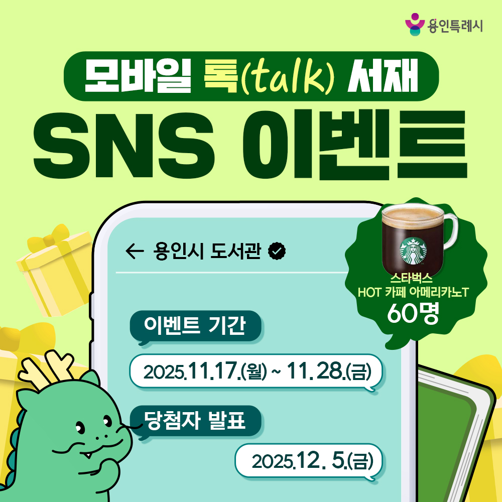 편리한 기능을 많은 분들이 이용하시길 바라며 '톡 서재 SNS 이벤트'를 준비했습니다!🎉
📆이벤트 기간 : 2025. 11. 17.(월) ~ 11. 28.(금)
☕이벤트 경품 :  HOT 카페 아메리카노 T(60명)
