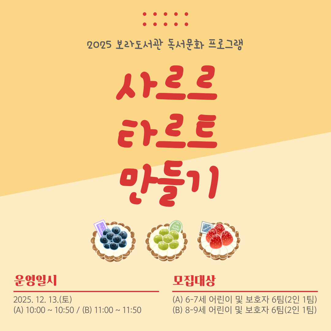 [보라] 독서문화 프로그램 <사르르 타르트 만들기>