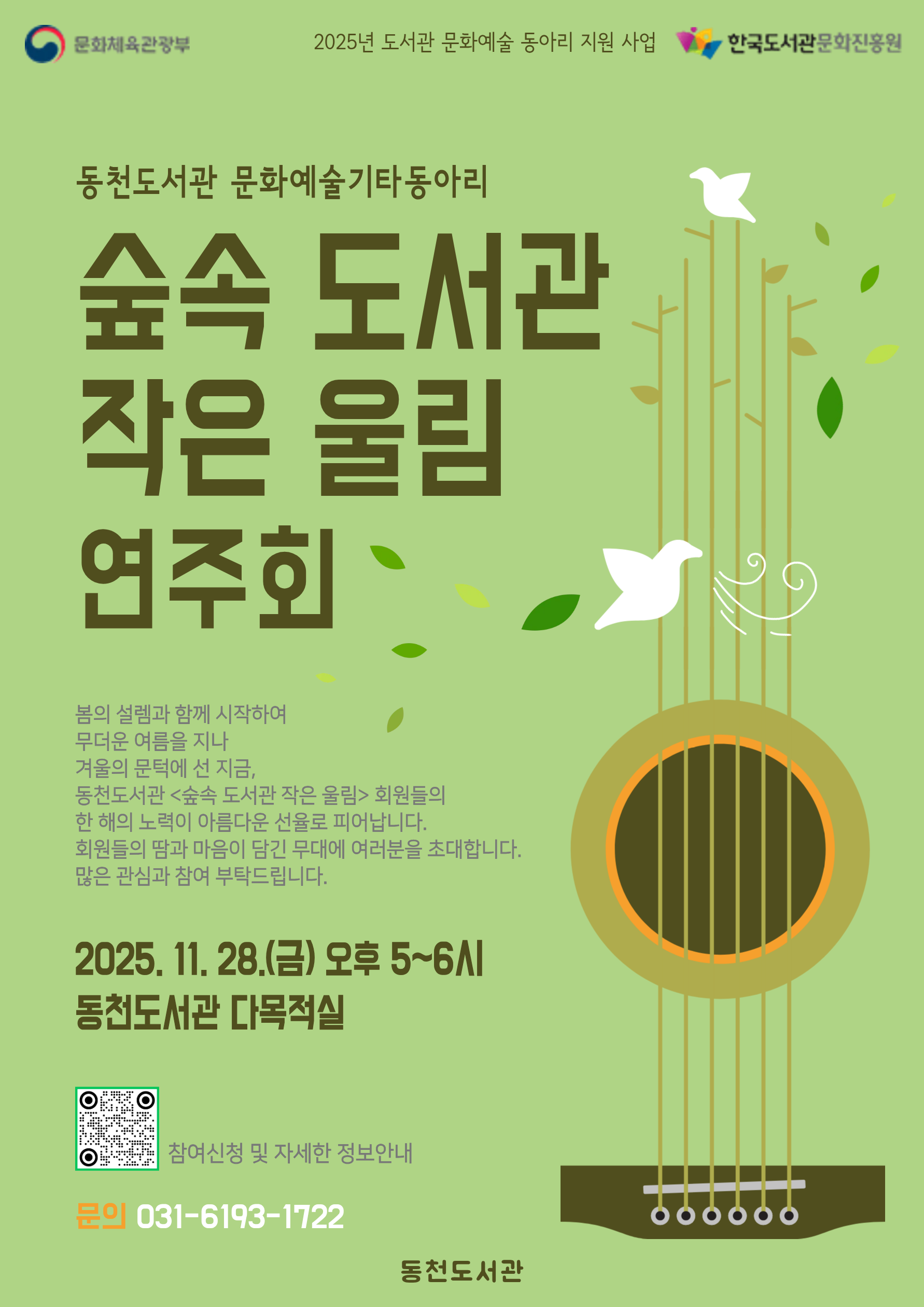 동천도서관 도서관 문화예술동아리 지원 사업
기타 동아리 [숲속 도서관 작은 울림] 연주회