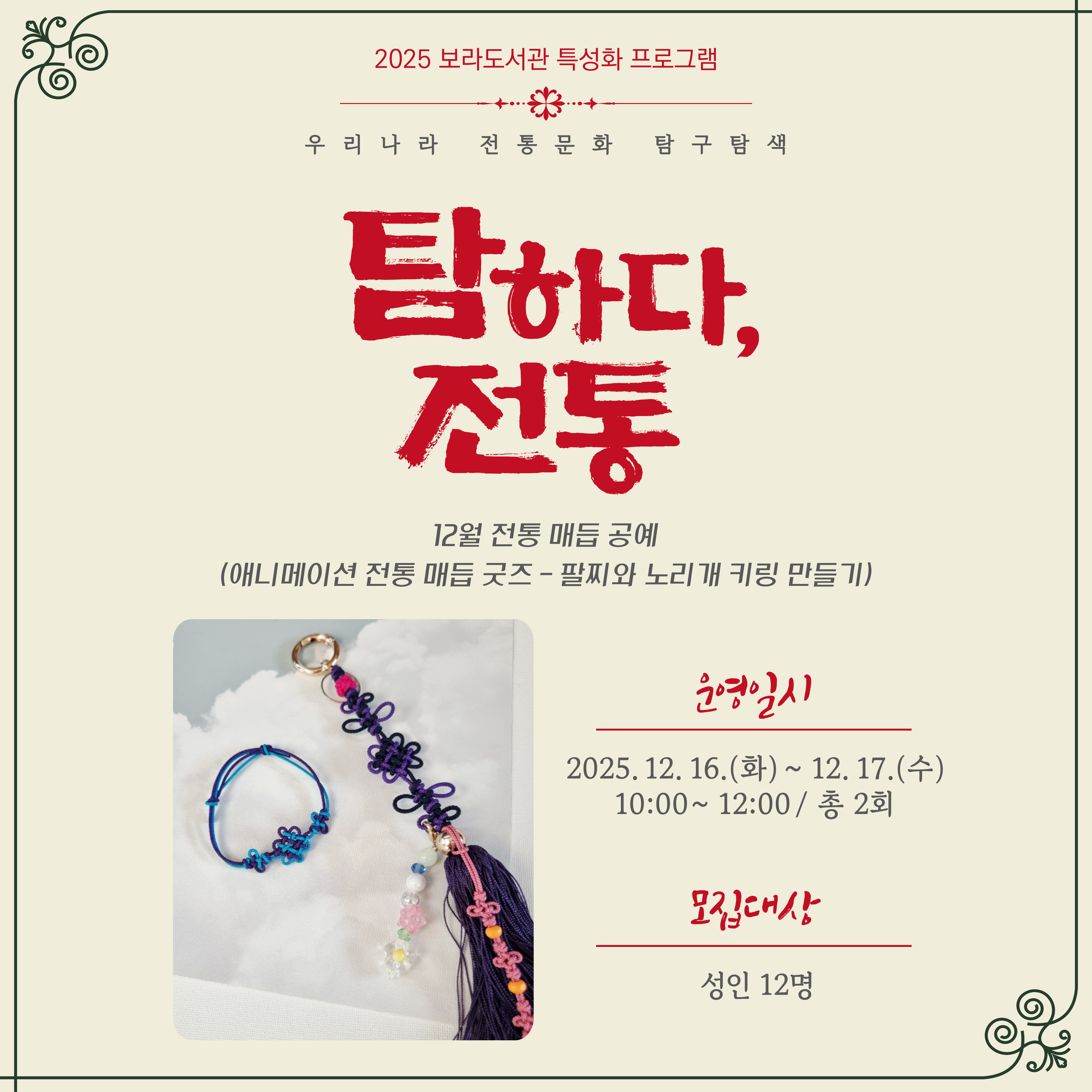 [보라] 특성화 프로그램 <탐하다, 전통> - 12월 전통 매듭 공예(성인)