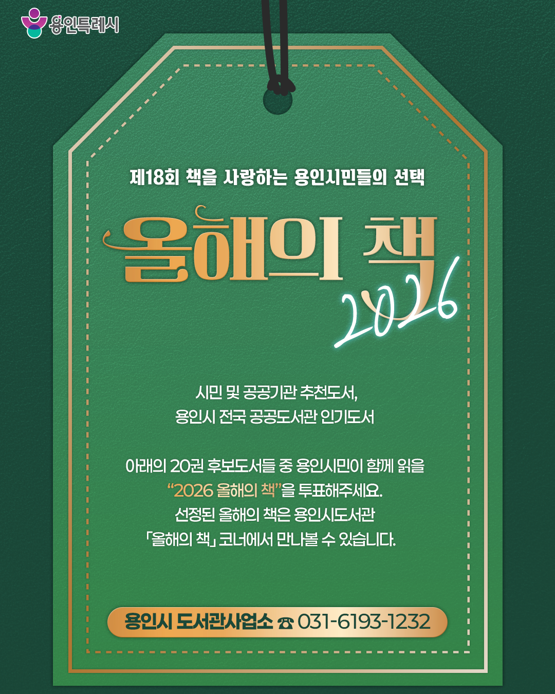 2026년 용인시민의 선택 <올해의 책> 설문조사/이벤트 안내